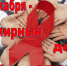 Всемирный день борьбы со СПИДом - ГБУЗ ВО МГБ №2