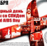 1 декабря - Всемирный день борьбы со СПИДом! - МЦЛФКиСМ