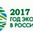 Год экологии - Murom.Ru