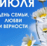 День семьи, любви и верности! - ГБУЗ ВО МГБ №2