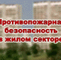 О безопасности при пожарах в многоэтажках - Murom.Ru