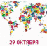 29 октября – Всемирный день борьбы с инсультом! - МЦЛФКиСМ