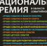 Логотип Нацпремии по туризму - Murom.Ru