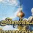 С Вербным воскресеньем! - Murom.Ru