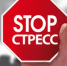 Как препятствовать накоплению стресса - МЦЛФКиСМ