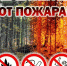 Предупреждение об опасности пожаров - Murom.Ru