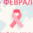 4 февраля – Всемирный День борьбы с раковыми заболеваниями. - МЦЛФКиСМ