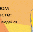 Станьте волонтером проекта #МыВместе: помогите уберечь пожилых людей от пандемии коронавируса - Murom.Ru