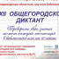 Афиша общегородского диктанта - Murom.Ru