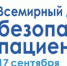 17 сентября - Всемирный день безопасности пациентов - МЦЛФКиСМ