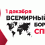 1 декабря – Всемирный день борьбы со СПИДом! - МЦЛФКиСМ