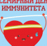 1 марта – Всемирный День иммунитета! - МЦЛФКиСМ
