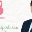 С Международным женским днём! - Глава округа Муром