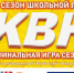 В Муроме назовут победителя юбилейного сезона Школьной Лиги КВН - ProMurom.Ru