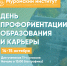 День профориентации, образования и карьеры в МИ ВлГУ! - Муромский филиал ВлГУ