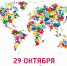 29 октября - Всемирный день борьбы с инсультом! - МЦЛФКиСМ