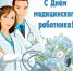Поздравление с Днем медицинского работника - Муромский район