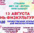 В День физкультурника в Муроме проведут спортивные мероприятия сразу на нескольких площадках - Муром24.РФ