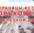 Центральный музей железнодорожного транспорта откроет выставку на муромском вокзале - Муром24.РФ