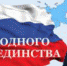 С ДНЕМ НАРОДНОГО ЕДИНСТВА! - Глава округа Муром