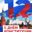С Днем Конституции Российской Федерации! - Муромский район