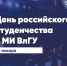 День российского студенчества в МИ ВлГУ - Муромский филиал ВлГУ