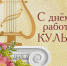 С Днём работников культуры! - Муромский район