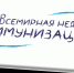 Всемирная неделя иммунизации 2023 г. - МЦЛФКиСМ