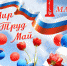 Поздравление с 1 Мая! - Муромский район