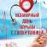 17 мая - Всемирный День борьбы с артериальной гипертонией - МЦЛФКиСМ