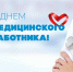 Поздравление с Днем медицинского работника от депутата Государственной Думы Игоря Игошина - Муромский район