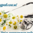 С Днем медика! - Муромский район