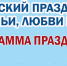 День Семьи, Любви и Верности- 2023 - Муром24.РФ