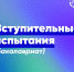 Вступительные испытания - Муромский филиал ВлГУ