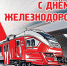 С Днем железнодорожника! - Муромский район