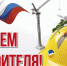 С Днем строителя! - Муромский район