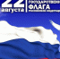 С Днем Государственного флага! - Муромский район
