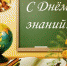 Поздравление с Днём знаний от депутата Государственной Думы РФ Игоря Игошина - Муромский район