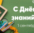 C Днем знаний! - Муромский филиал ВлГУ