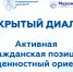 Открытый диалог на тему "Активная гражданская позиция как ценностный ориентир» - Муромский филиал ВлГУ