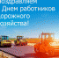 Поздравление с днем работников дорожного хозяйства! - Муромский район