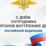 Поздравление с Днем сотрудника органов внутренних дел - Муромский район