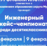 Инженерный кейс-чемпионат - Муромский филиал ВлГУ