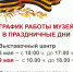 Режим работы музея в праздничные дни - Историко-художественный музей