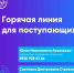 Горячая линия для поступающих - Муромский филиал ВлГУ