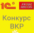 Семнадцатый Международный конкурс выпускных квалификационных работ с использованием программных продуктов "1С" - Муромский филиал ВлГУ