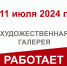 Вниманию посетителей! - Историко-художественный музей