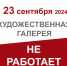 Вниманию посетителей! - Историко-художественный музей