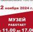 Режим работы музея 2 ноября 2024 года - Историко-художественный музей