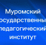 День основания Муромского Государственного педагогического института - Глава округа Муром